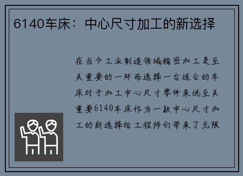 6140车床：中心尺寸加工的新选择