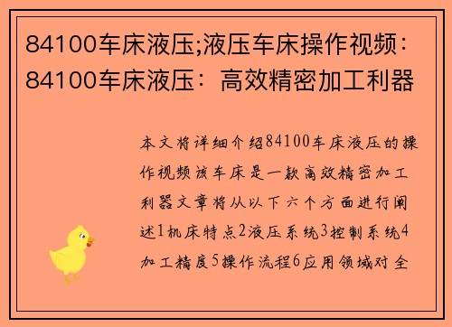 84100车床液压;液压车床操作视频：84100车床液压：高效精密加工利器