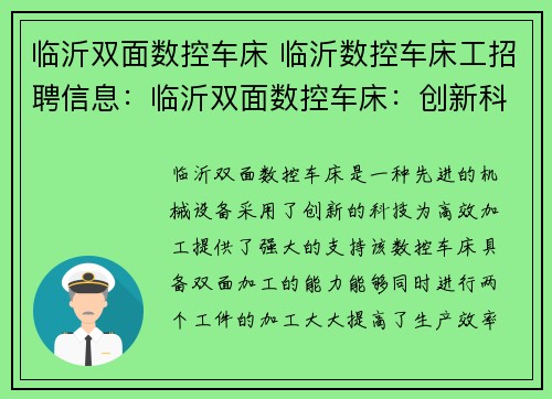 临沂双面数控车床 临沂数控车床工招聘信息：临沂双面数控车床：创新科技引领高效加工