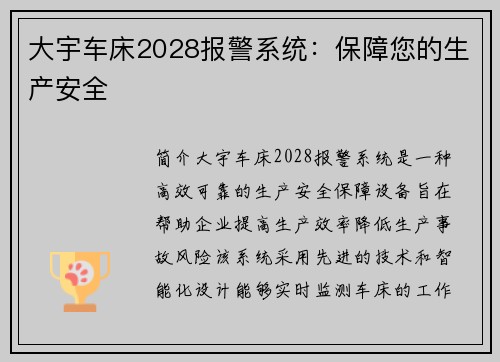 大宇车床2028报警系统：保障您的生产安全